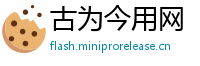 古为今用网