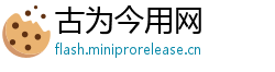 古为今用网 古为今用网